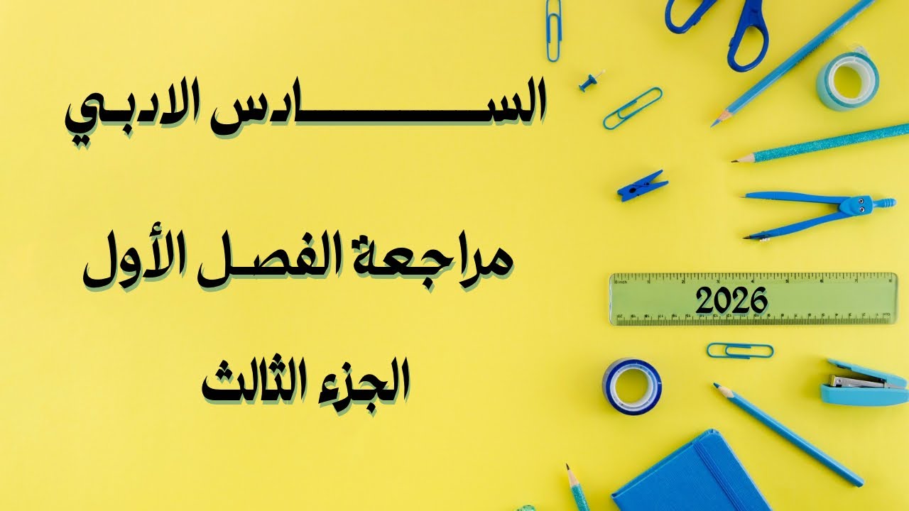المراجعة المركزة رياضيات السادس الادبي | الفصل الاول | مبرهنة ذات الحدين | احمد العبدالله