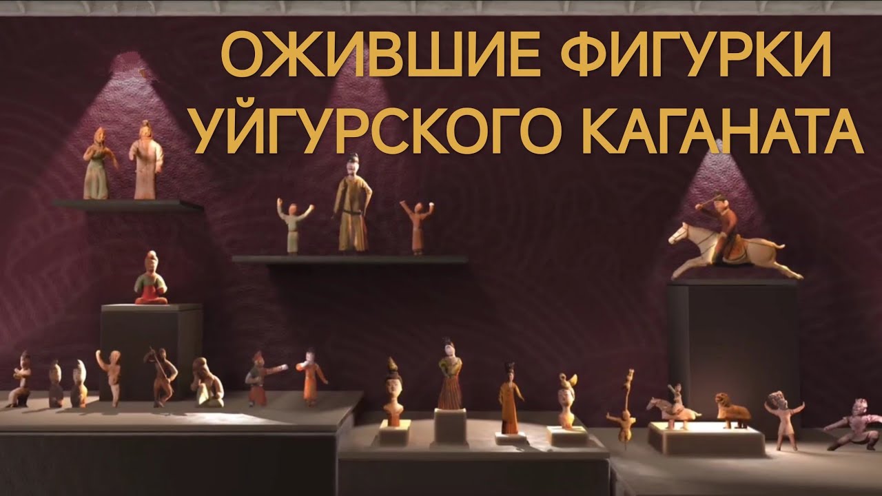 ОЖИВШИЕ ФИГУРКИ УЙГУРСКОГО КАГАНАТА