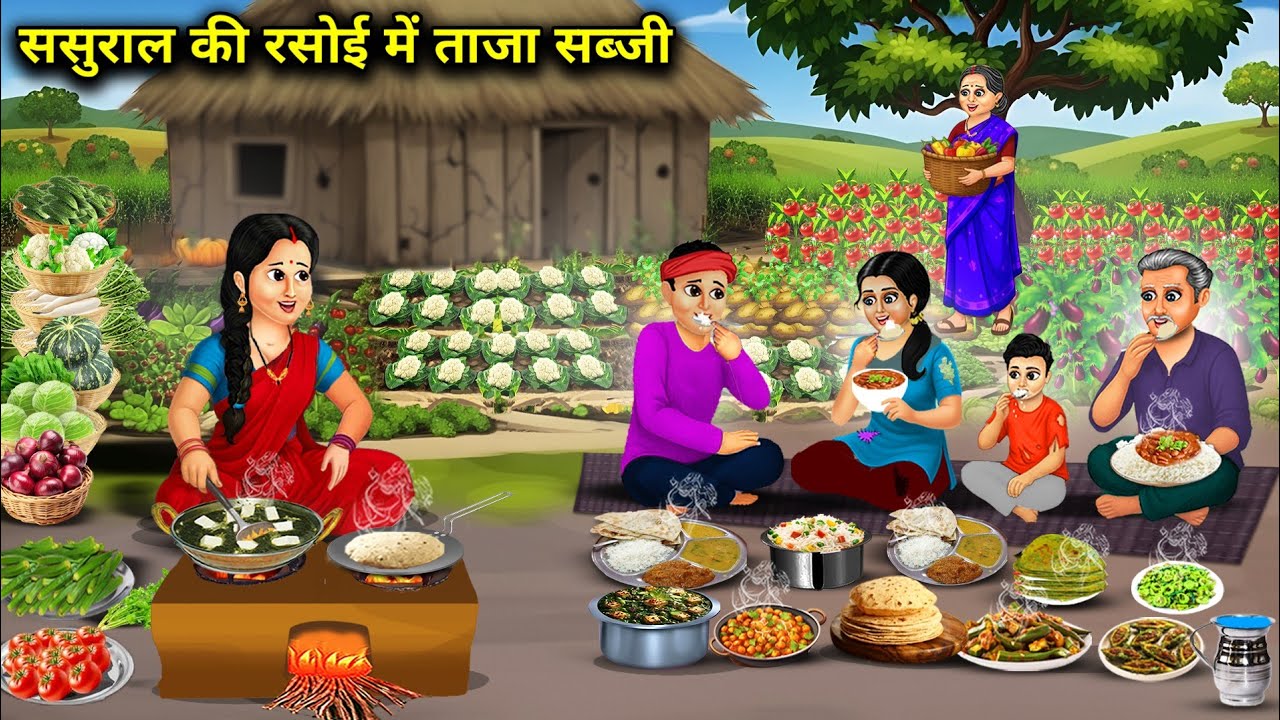 ससुराल की रसोई में ताजा सब्जी || Fresh vegetables in the in-laws' kitchen ||  Cartoon Video 
