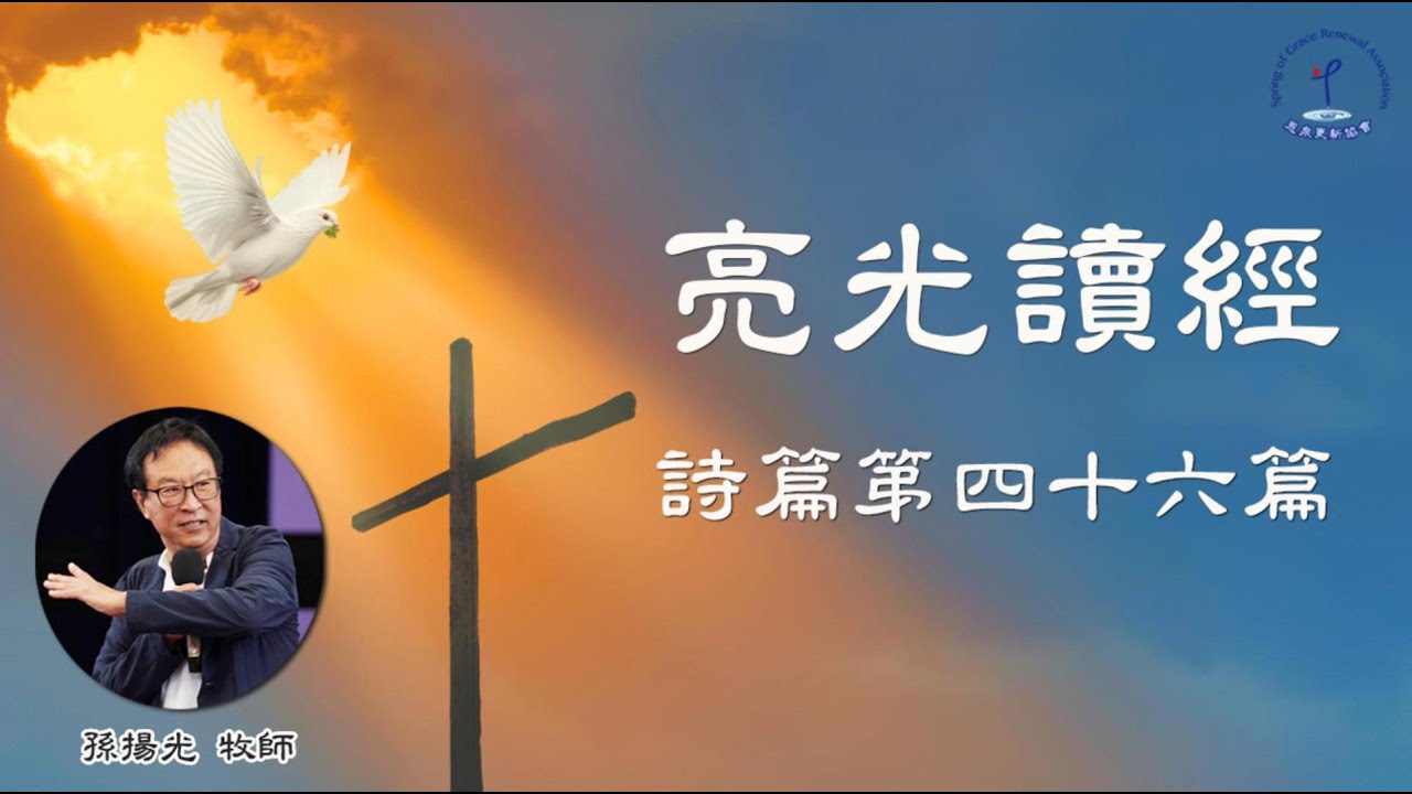 詩篇第46篇│神神聖的臨在│靜默中看重  神│要住在  神裡面│孫揚光牧師