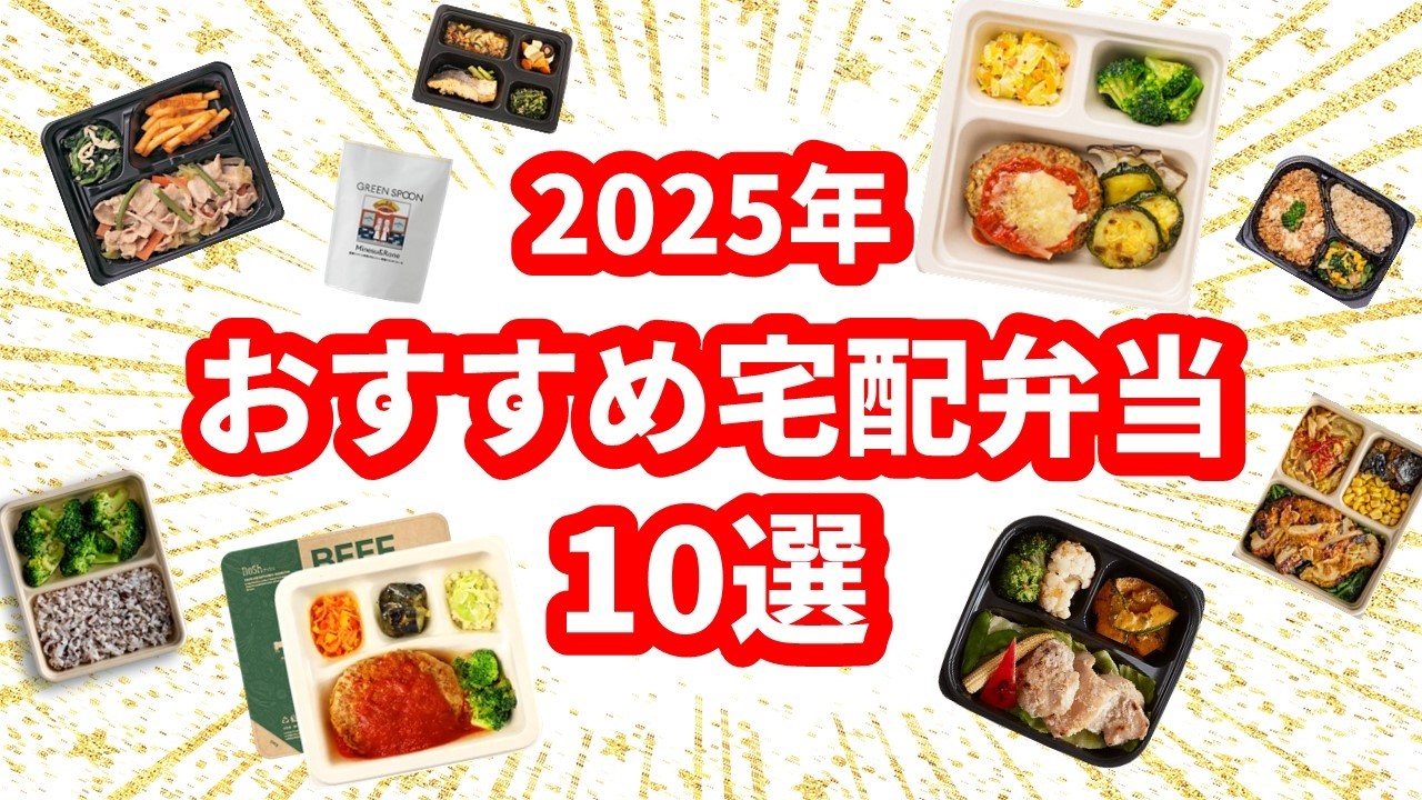 【2025年最新】冷凍宅配弁当おすすめ10選【手軽でおいしい】