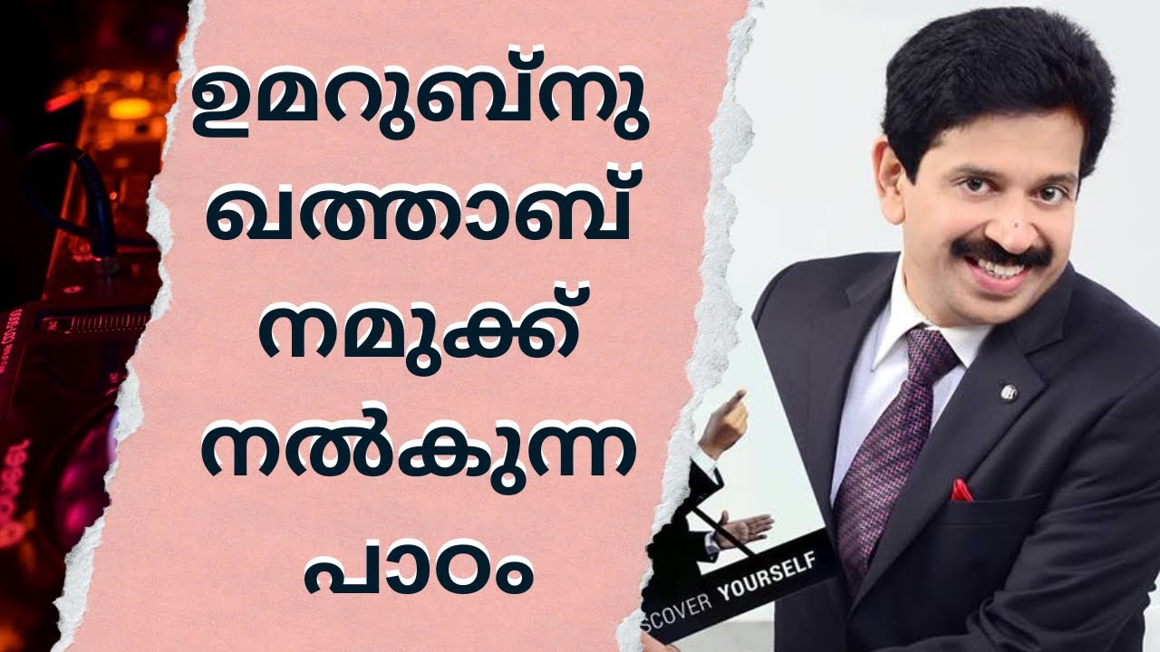 ഉമറുബ്നു ഖത്താബ് (റ) നമുക്ക് നൽകുന്ന പാഠം
