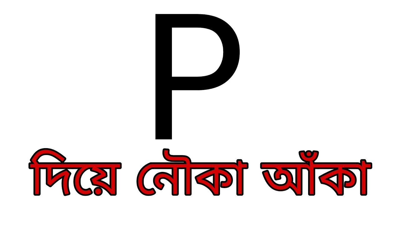 P দিয়ে নৌকা আঁকা শিখি | নৌকা আঁকার সহজ উপায় | Boat Drawing | Artist Ucshash