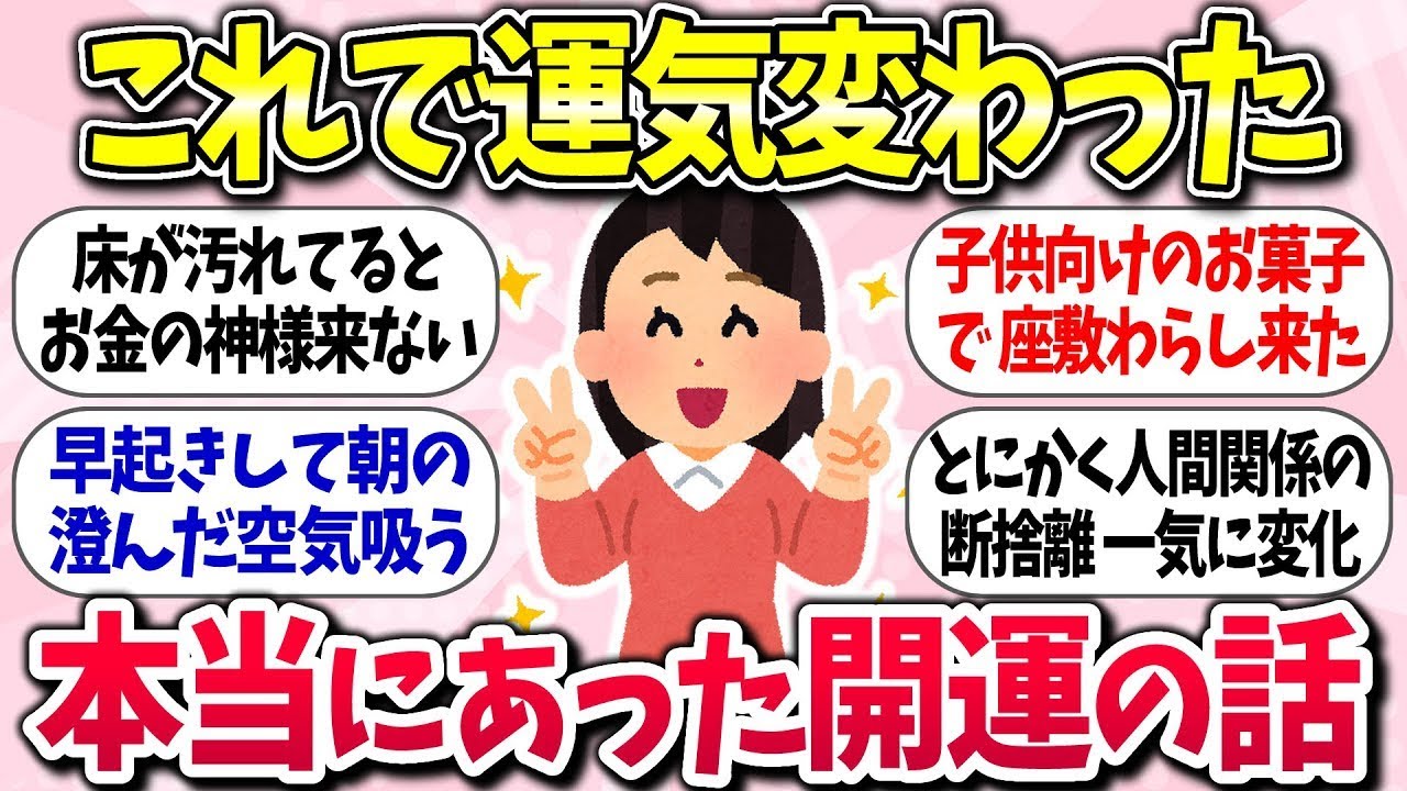 【有益スレ】これで運気が変わった！「本当にあった開運の話しww」ガルちゃん民の体験談【ガルちゃんまとめ】