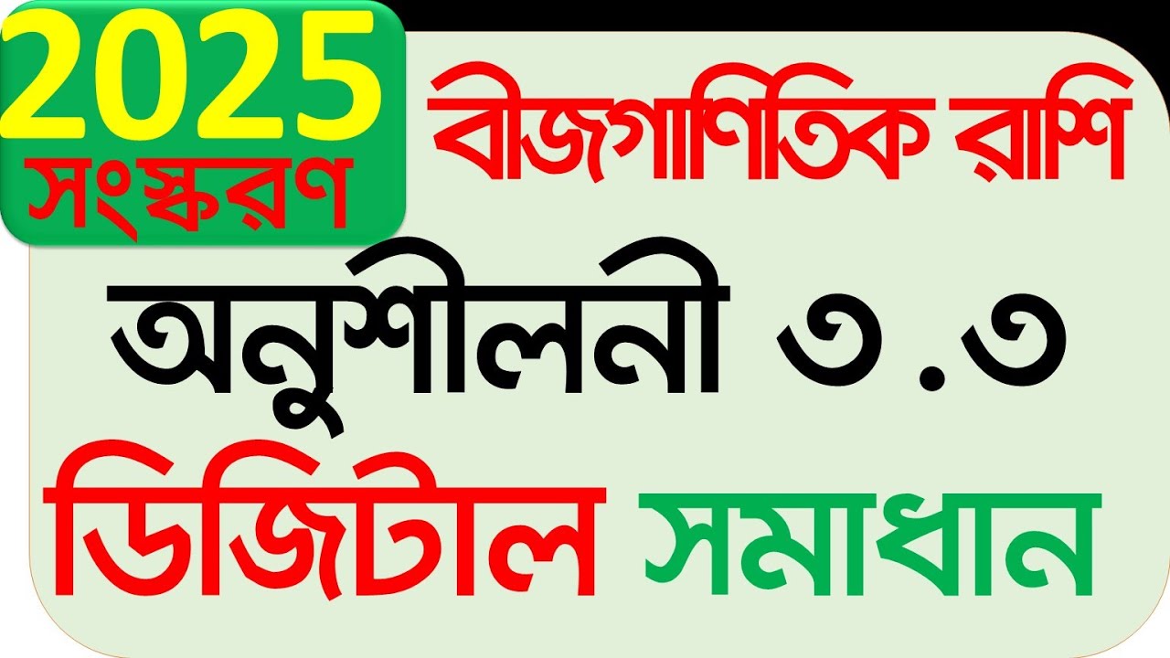 Class 9 math 2025 chapter 3.3 | নবম গণিত ২০২৫ অধ্যায় ৩.২ অনুশীলনী