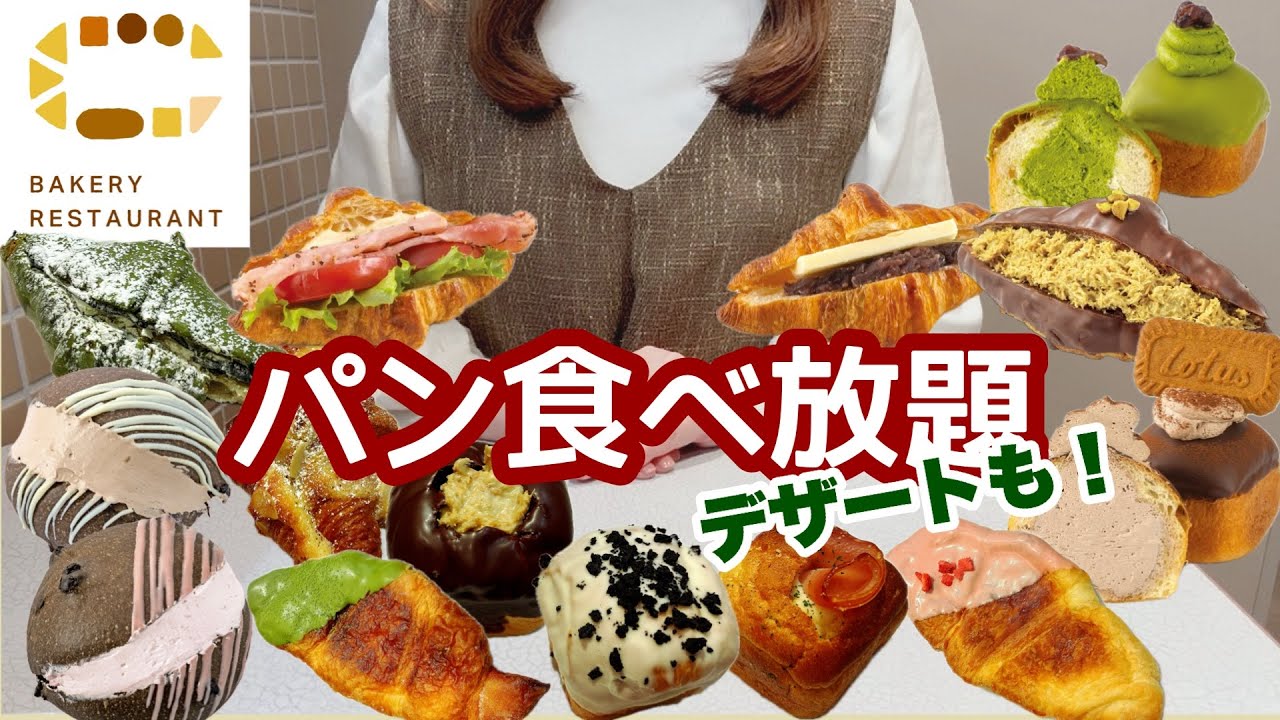 【食べ放題】90分2,079円ワンドリンク付き🥤ベーカリーレストランCで美味しいパンとデザートを楽しんで来ました🥐🍮どうぞご覧ください💛【ベーカリーレストランC】【パン食べ放題】【デザートビュッフェ】
