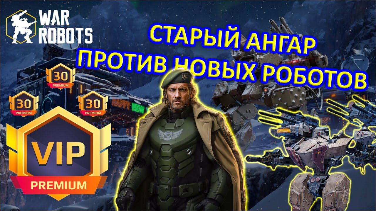 СТАРЫЙ АНГАР ПРОТИВ НОВЫХ РОБОТОВ | War Robots | MG