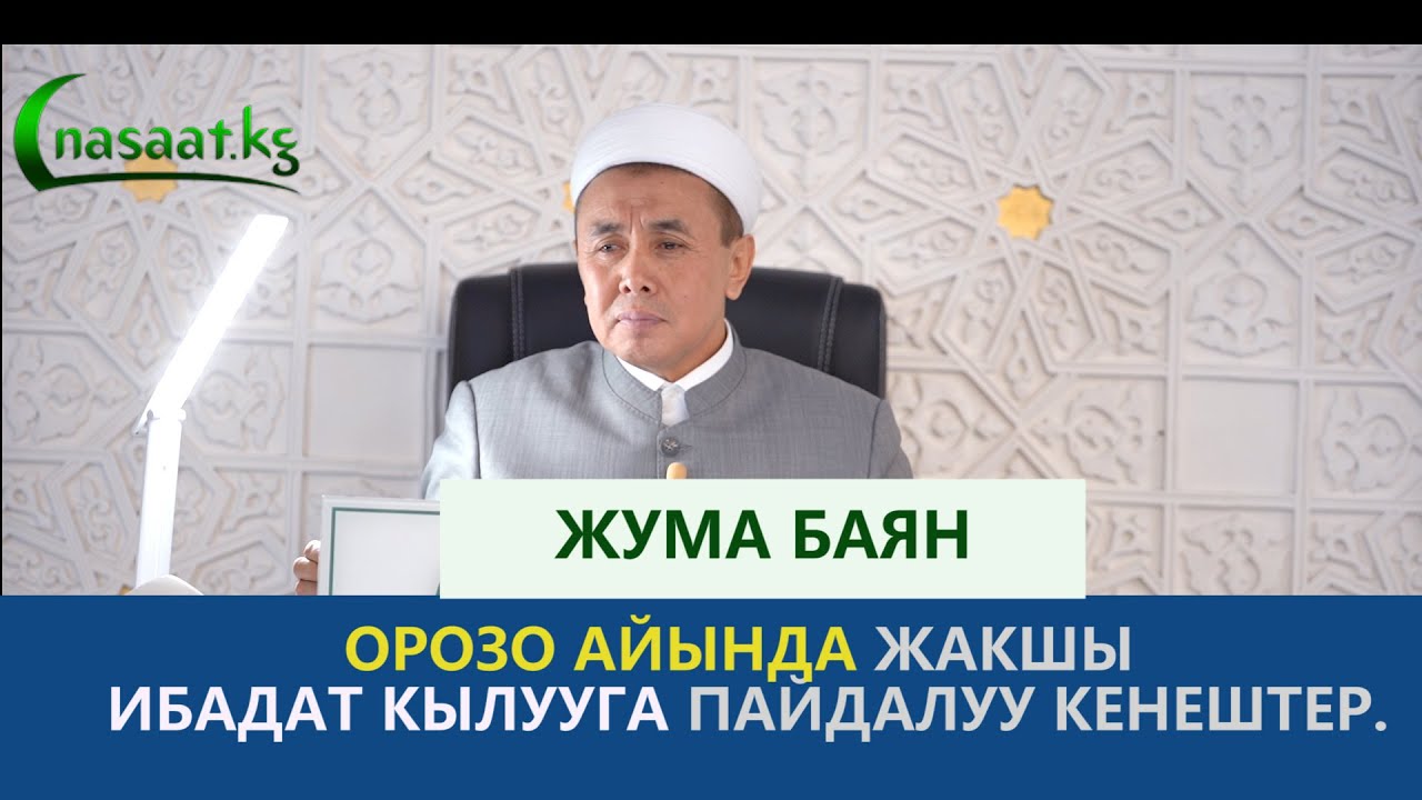 Жума баян;  Орозо айында 
