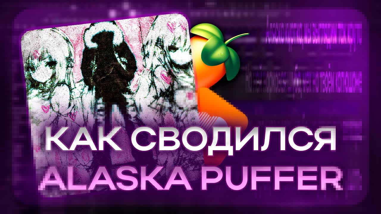 КАК СВОДИЛСЯ ТРЕК ALASKA PUFFER? / СВЕДЕНИЕ В СТИЛЕ ПАРАНОЙЯ - АЛЯСКА КУРТКА / СЕКРЕТ ЗВУЧАНИЯ