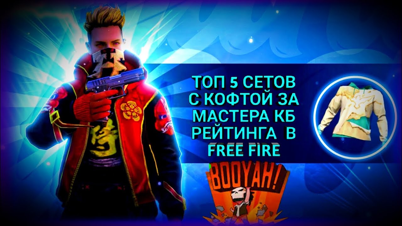 ТОП 5 СЕТОВ С КОФТОЙ ЗА МАСТЕРА КБ РЕЙТИНГА 50-ГО СЕЗОНА В FREE FIRE|ТОП 5 СЕТОВ В FREE FIRE