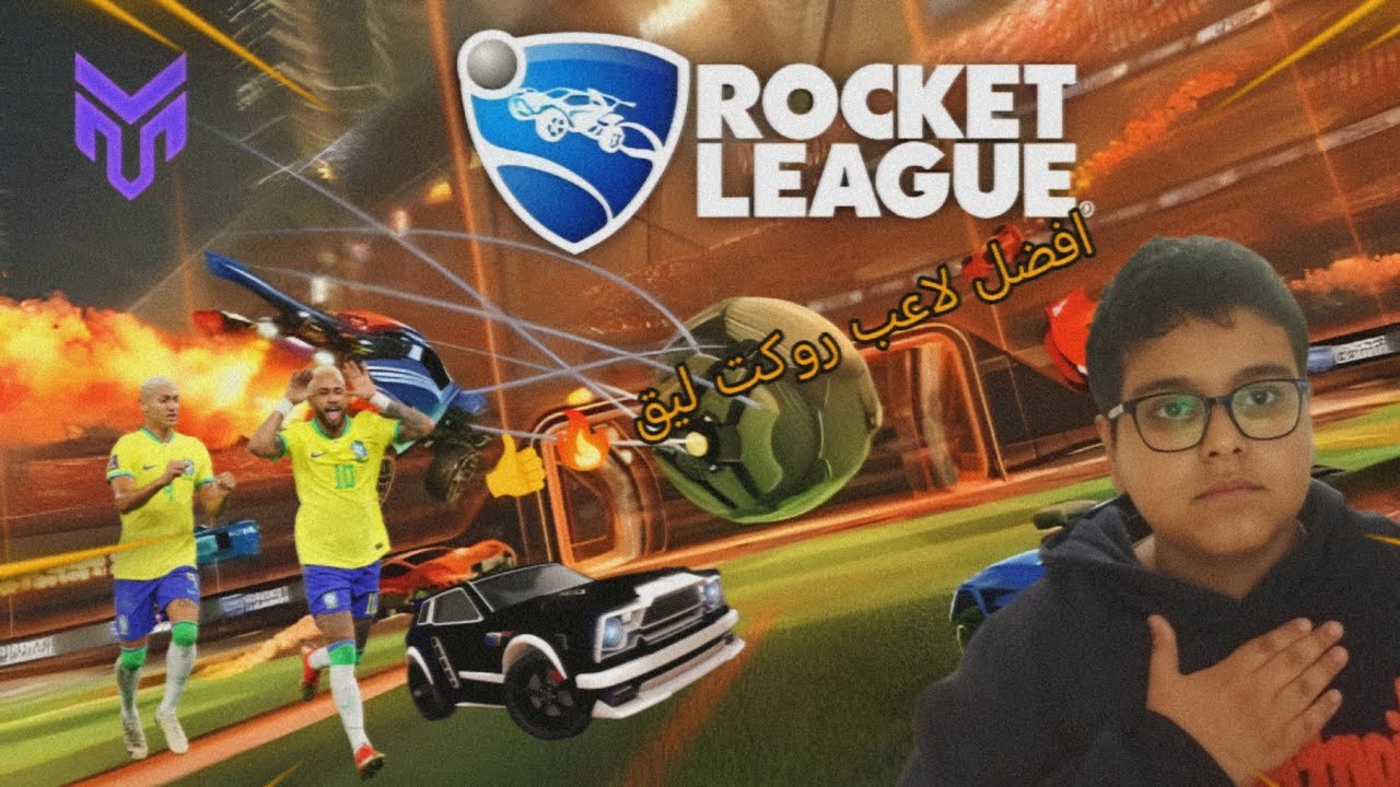 افضل لاعب روكت ليق بل عالم 🔥😂