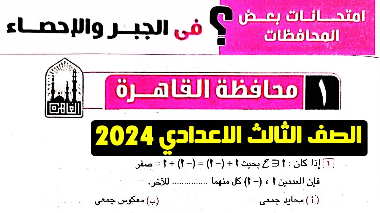 حل امتحان 1 جبر محافظة القاهرة الصف الثالث الاعدادي ترم اول 2024 من كراسة المعاصر | تالتة اعدادي