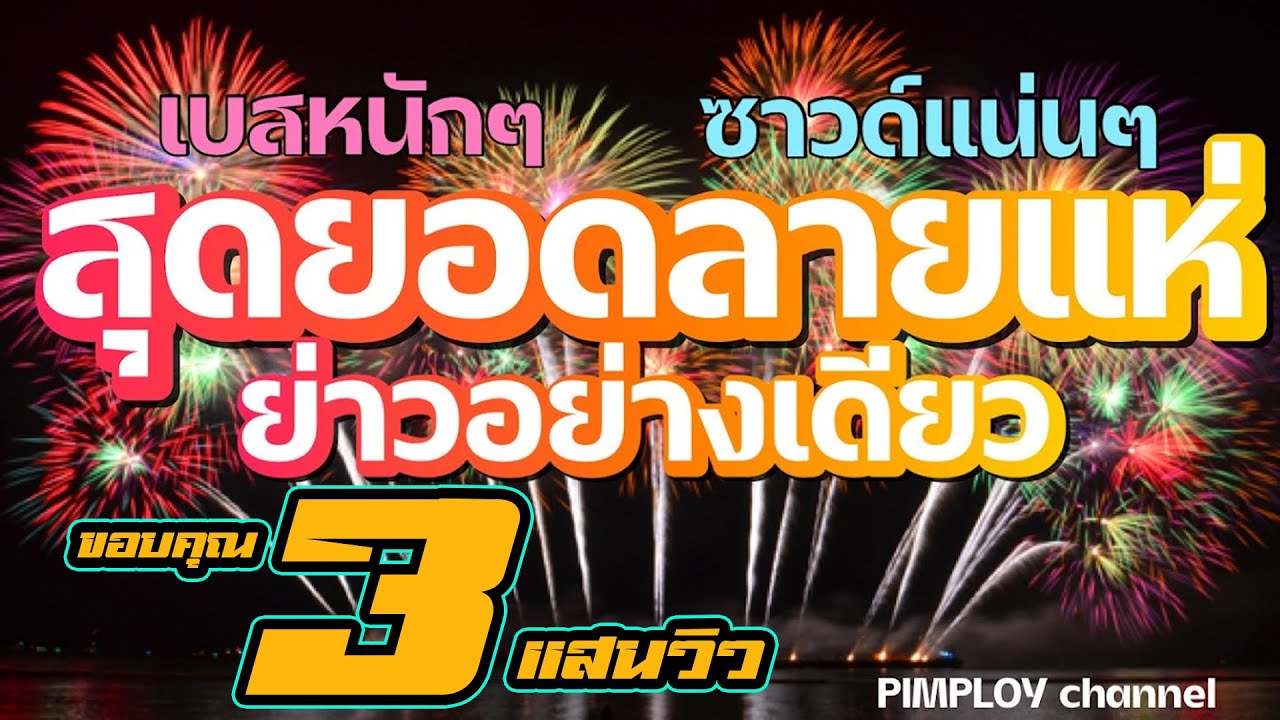 ลายแห่มันๆ !! ซาวด์แน่นๆ เบสหนักๆ ย่าวอย่างเดียว by อ.หลิว