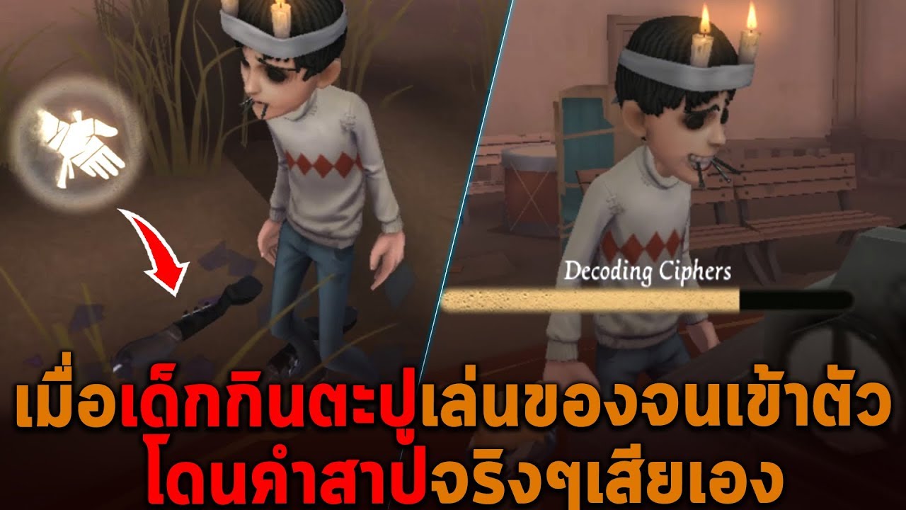 เมื่อเด็กกินตะปูของเข้าตัว โดนคำสาปเสียเอง Identity V