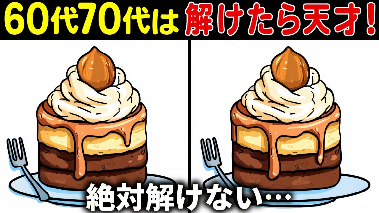 【間違い探し‼全部見つけたら天才】60代以上の高齢者向け！難しいけど面白く楽しい脳トレクイズ【初級、中級、上級、最後に特別問題！】