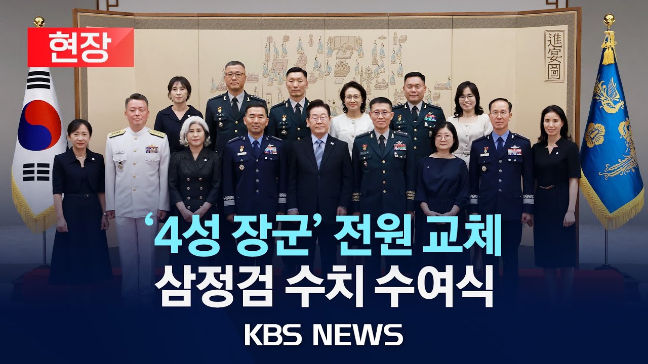 [현장] 이재명 대통령, 삼정검 수치 수여식/2025년 9월 2일(화)/KBS