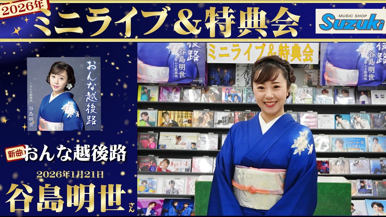 イベント♪谷島明世さん 「おんな越後路」【ミニライブ＆特典会キャンペーン動画】(2026年1月27日開催)