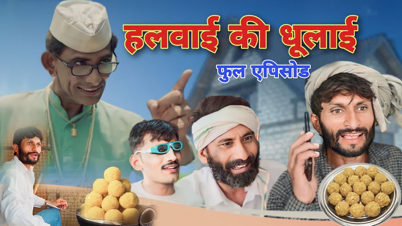 हलवाई की धूलाई | #fullscreenstatus #rajsthani #haryanvi #comedy @comediankhayali3079  #insurance