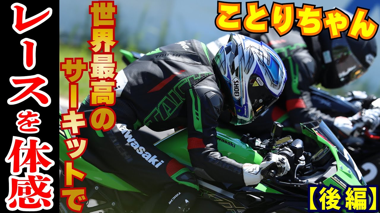 ことりちゃん＊男の夢とロマンが詰まった鈴鹿サーキットを全力疾走！！愛車のNinja ZX-25RでNinja Team Green Cup inSUZUKAに参戦【後編】