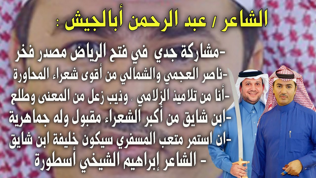 شاعر المحاورة / عبد الرحمن أباالجيش في لقاء حصري : الزلامي أستاذي وابن شايق من أكبر الشعراء ..