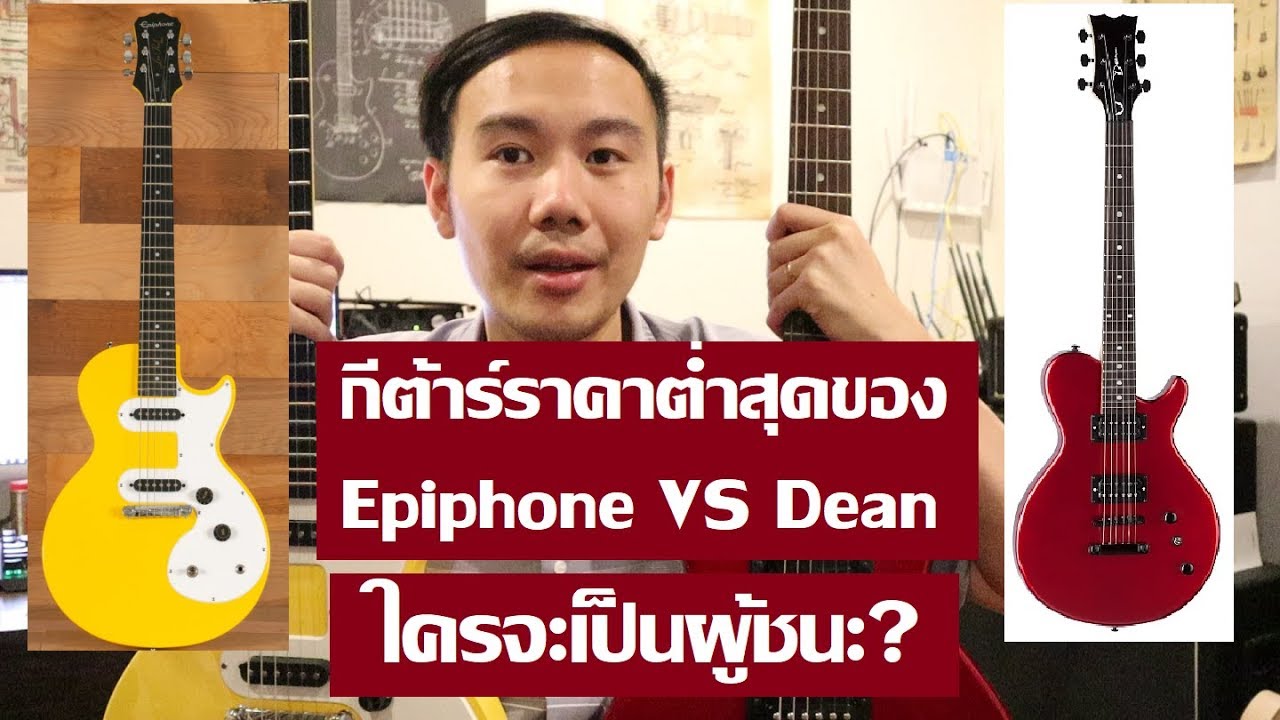 Epiphone SL vs Dean EVO XM : ยกเดียวจบ 2 รุ่นกีต้าร์ไฟฟ้าราคาย่อมเยา