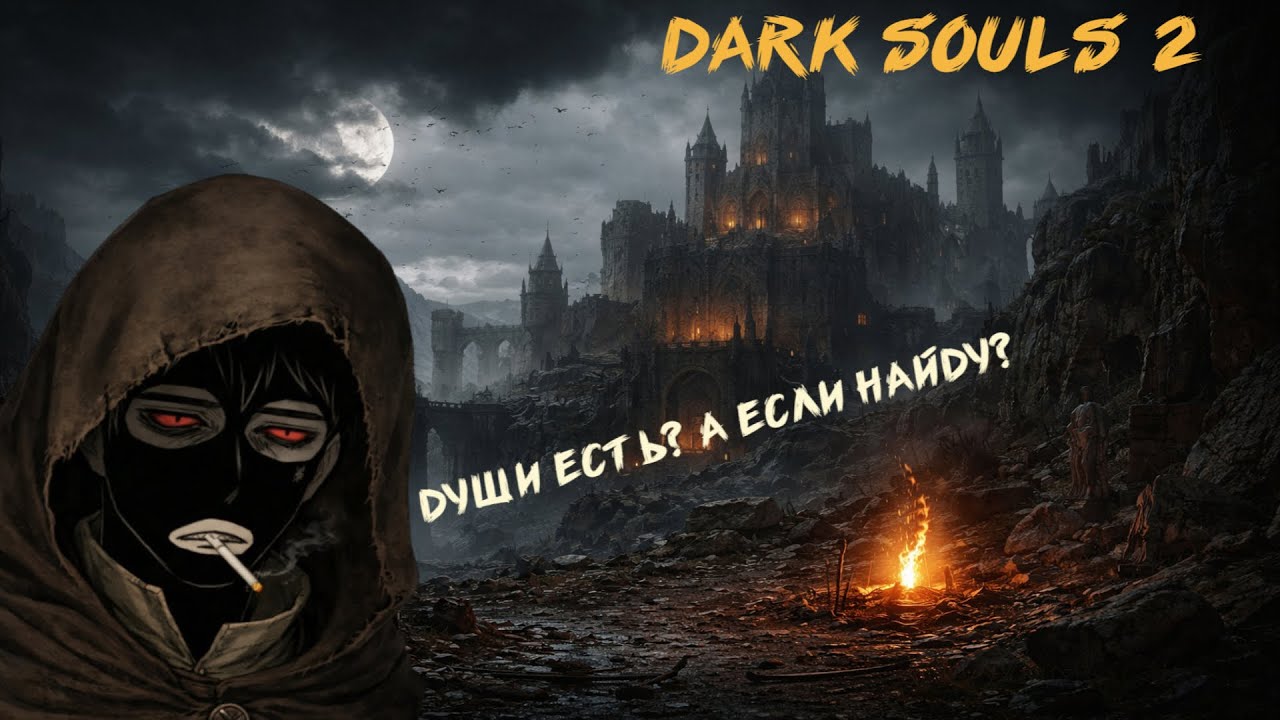 DARK SOULS 2. ПРИШЕЛ ЗА ВАШИМИ ДУШАМИ