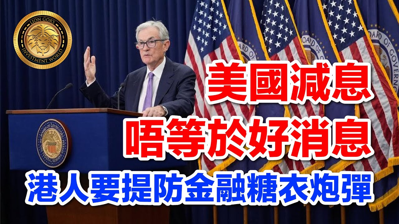 11.2 (中文字幕) 美國減息唔等於好消息｜港人要提防金融糖衣炮彈 #聯儲局減息 #香港樓市 #金管局 #美國經濟 #投資風險 #金融分析 #凱因斯陷阱