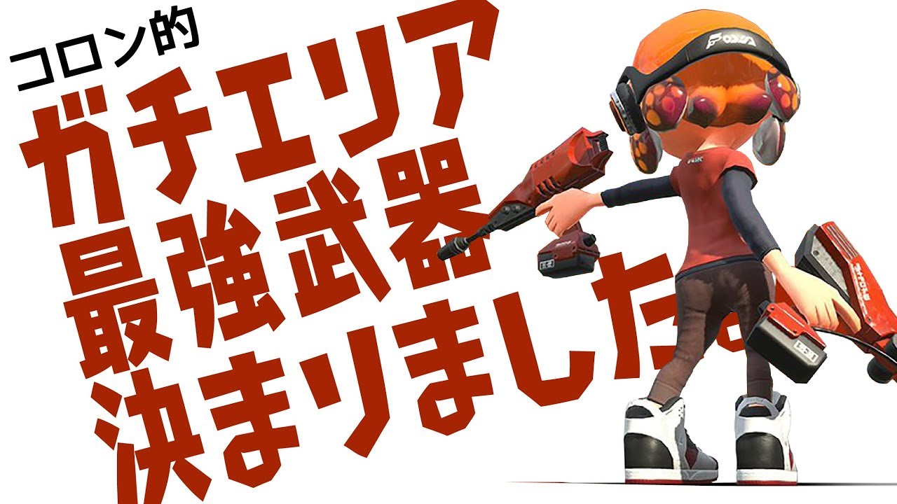 ガチエリア最強武器はこれ！昇格をかけた戦い！【スプラトゥーン2】