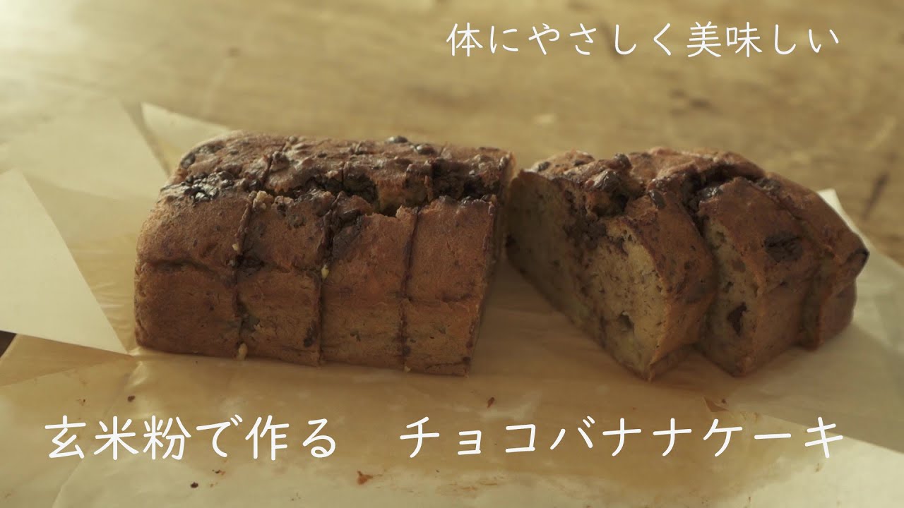 玄米粉で作るダークチョコバナナケーキ　グルテンフリーで体に優しい。