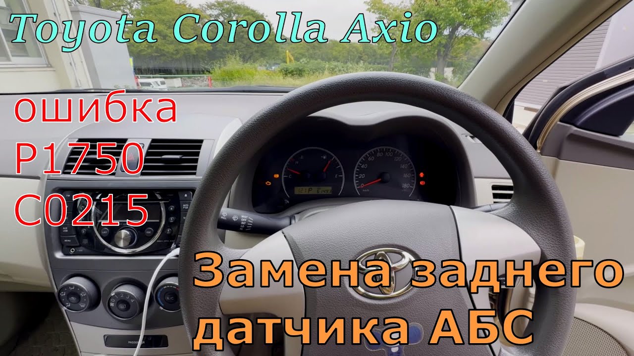 Замена заднего датчика АБС - Toyota Corolla Axio