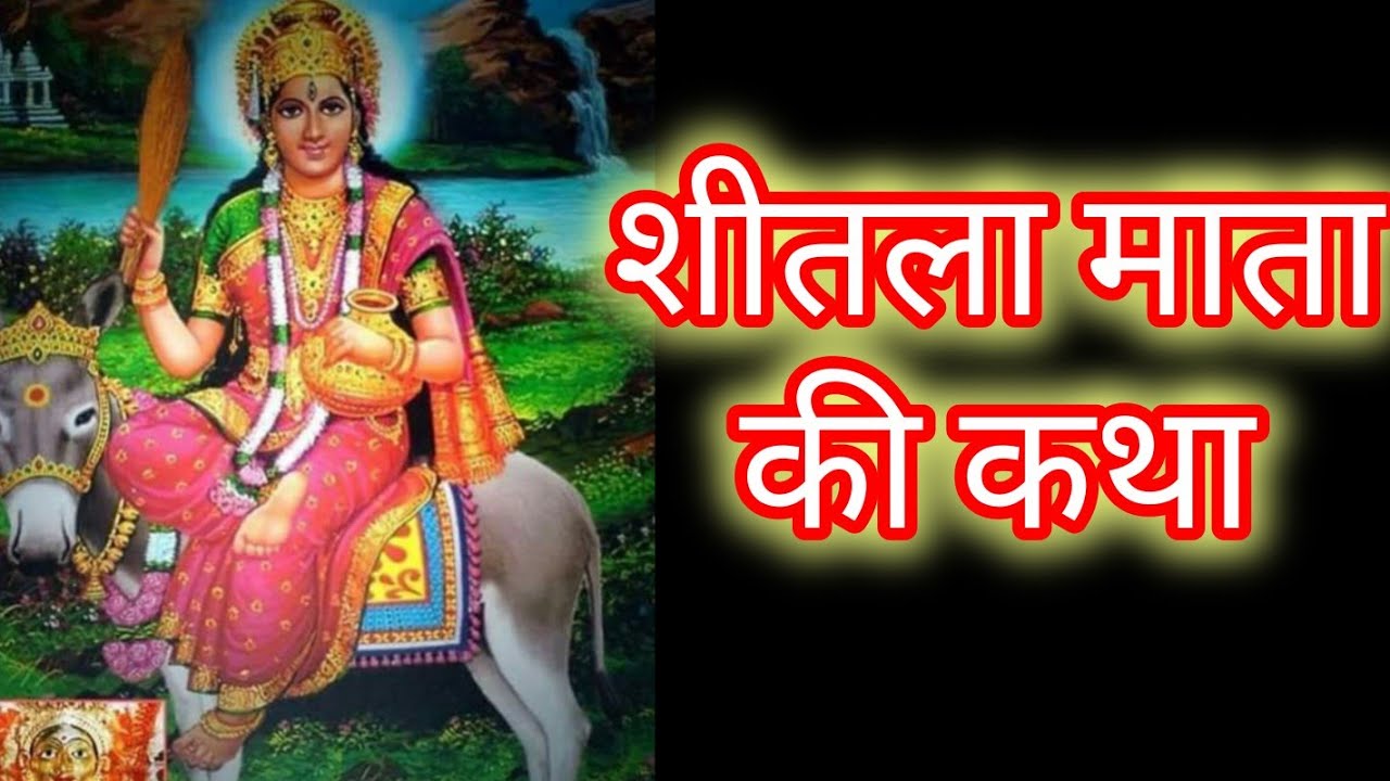 शीतला माता व्रत कथा एवं महत्व। जिसके सुनने मात्र से कटते हैं संकट #शीतलामाता व्रतकथा #viralvideo 