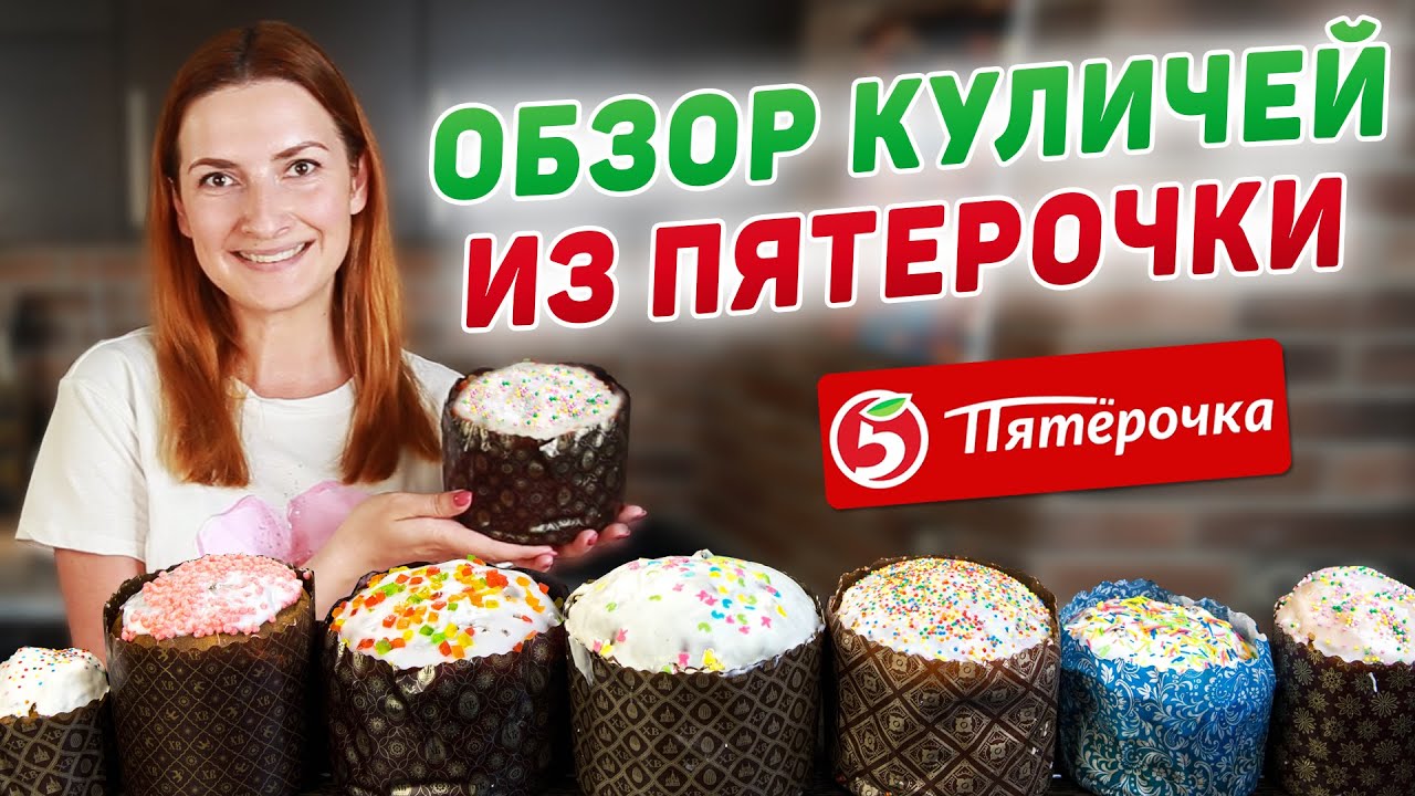 ГДЕ САМЫЕ ВКУСНЫЕ КУЛИЧИ? Обзор ВСЕХ Куличей из Магазина ПЯТЕРОЧКА!