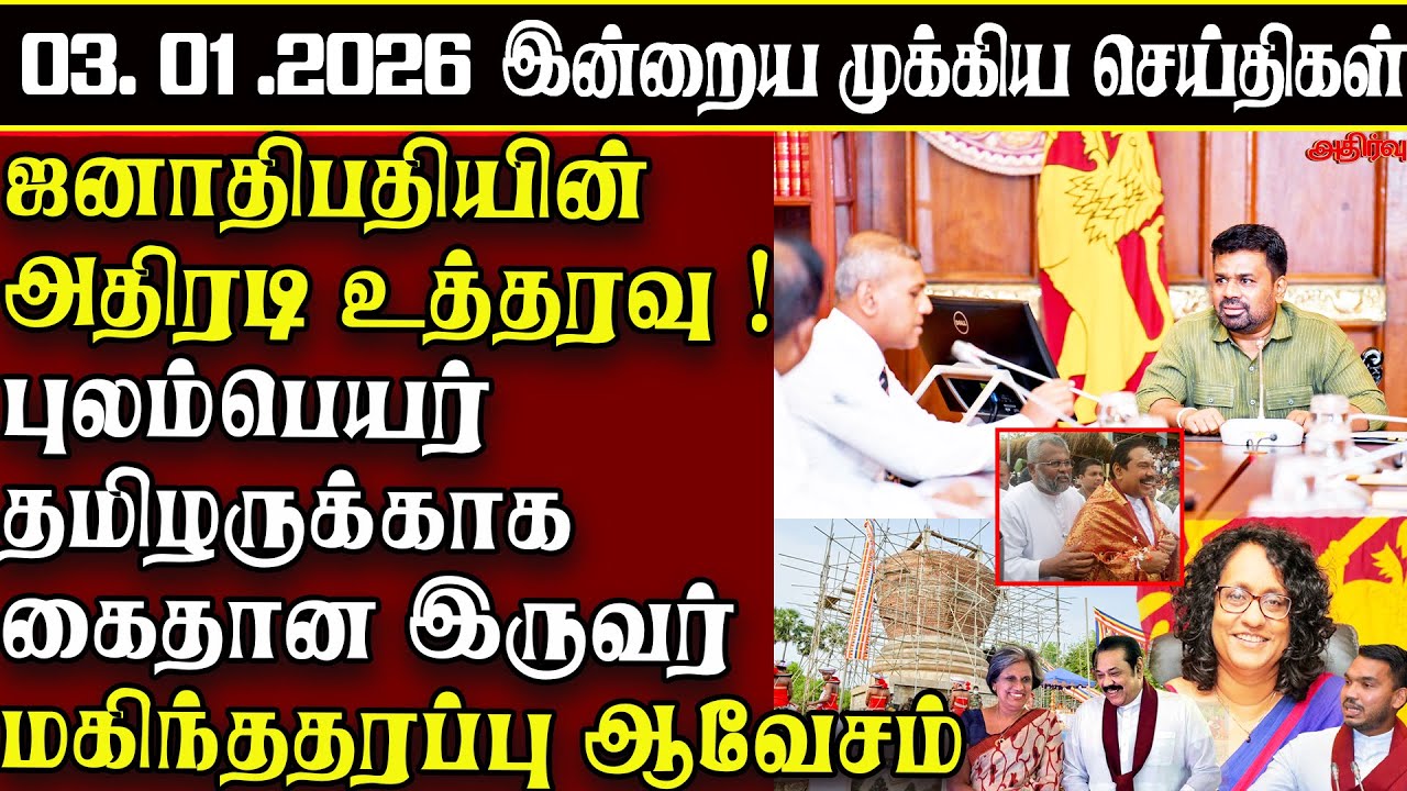 Sri Lanka Tamil News | 03.01.2026 | இலங்கையின் இன்றைய முக்கிய செய்திகள் | ATHIRVU | ATHIRVU NEWS