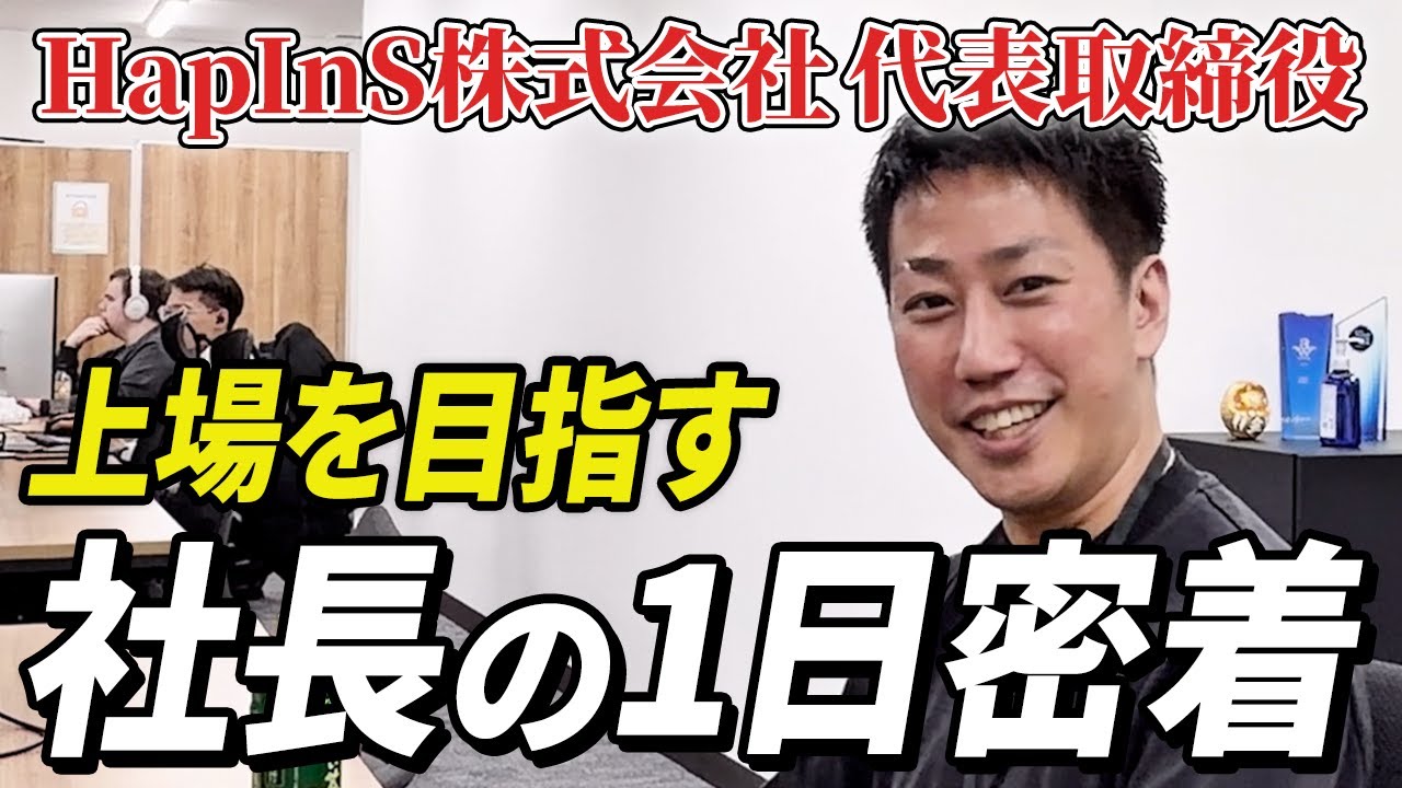 【1日密着】HapInS代表・渡邉のリアルな1日を全部見せます