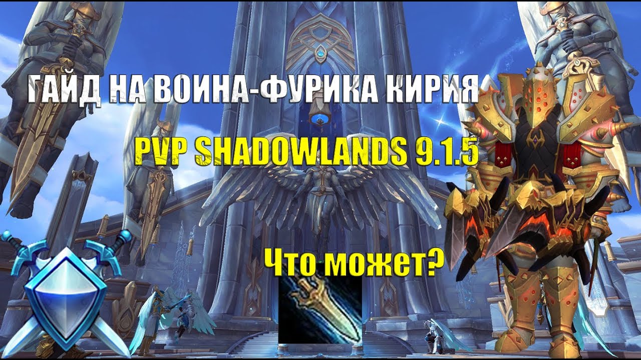 ГАЙД НА ФУРИ ВАРА КИРИЯ 9.2 | Таланты, легендарки, напарники | Shadowlands PVP