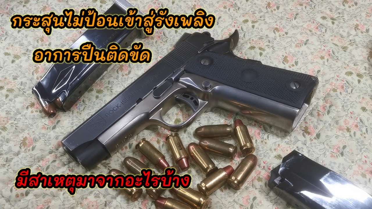กระสุน​ไม่ป้อนเข้าสู่รังเพลิง อาการปืนติดขัด มีสาเหตุ​มาจาก​อะไรบ้าง