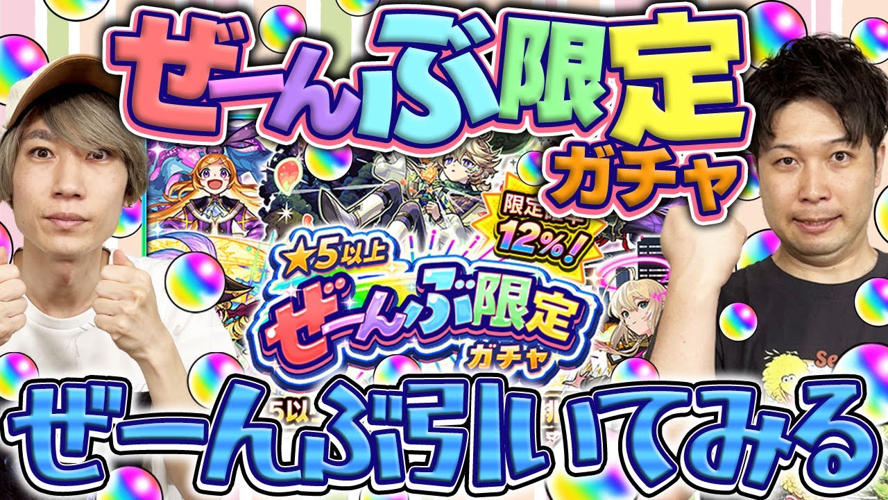 【モンスト】どういう人が引くべき？星5以上ぜーんぶ限定ガチャぜーんぶ引いてみた