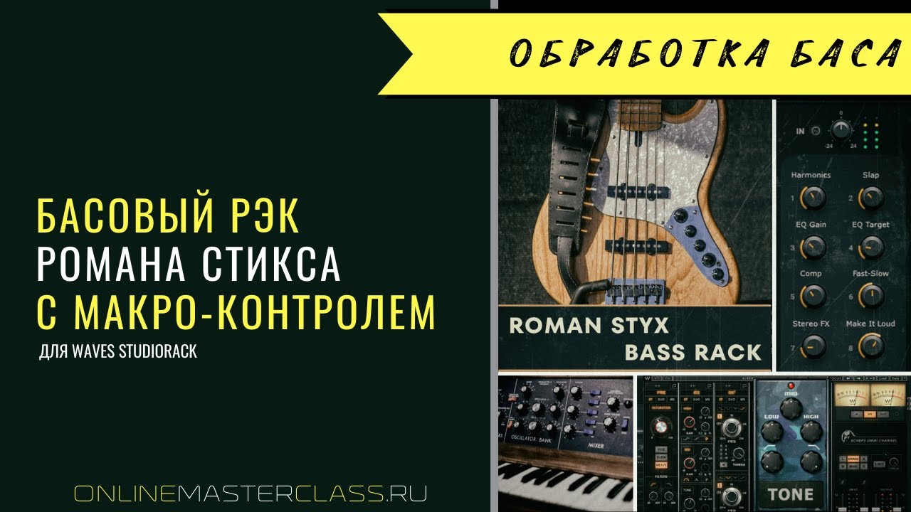 Рэк обработки баса от Романа Стикса. Пресет для Waves StudioRack.