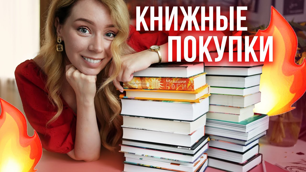 это КНИЖНЫЕ ПОКУПКИ!🔥😱 Достоевский, фэнтези, ромфант