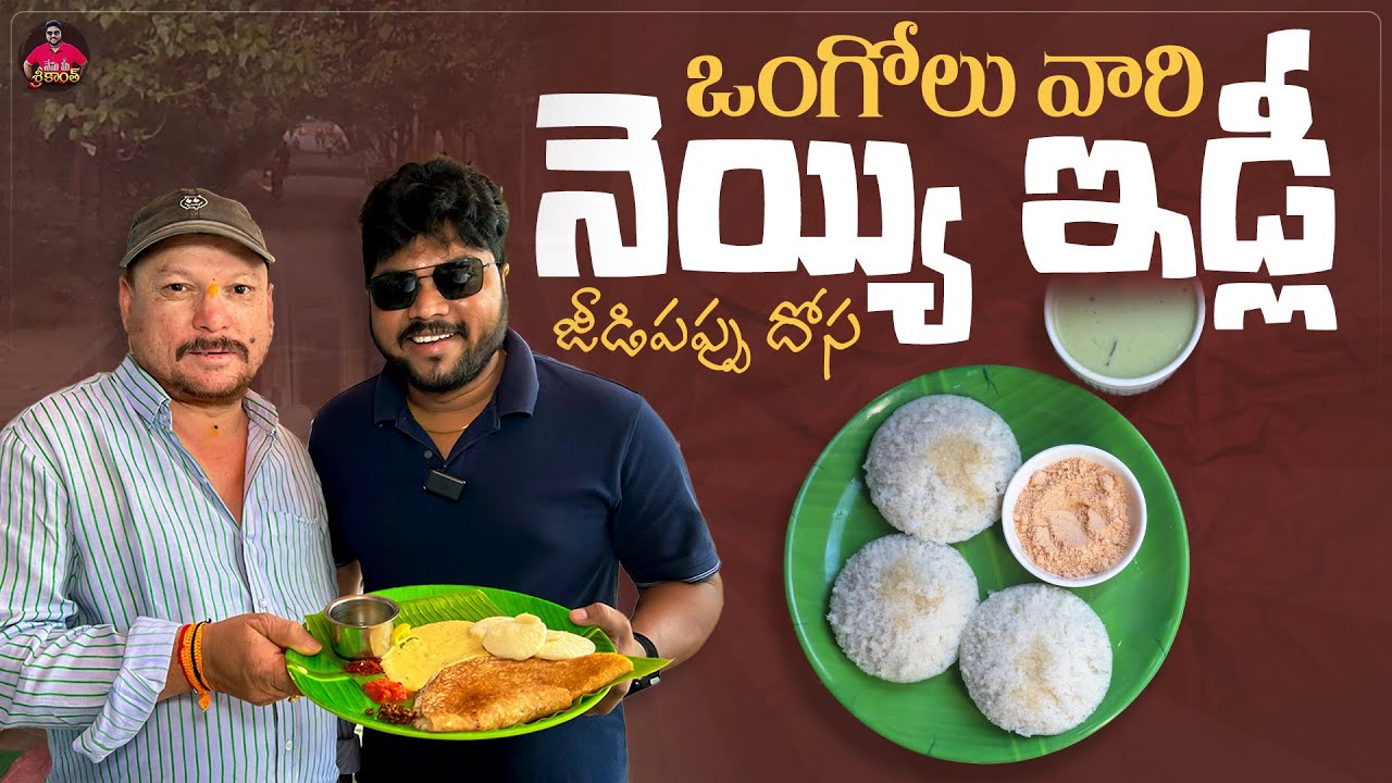 ఒంగోలు వారి నెయ్యి ఇడ్లి | Ongole Vari Special Neyyi Idli in Hyderabad | Nenu Mee Srikanth