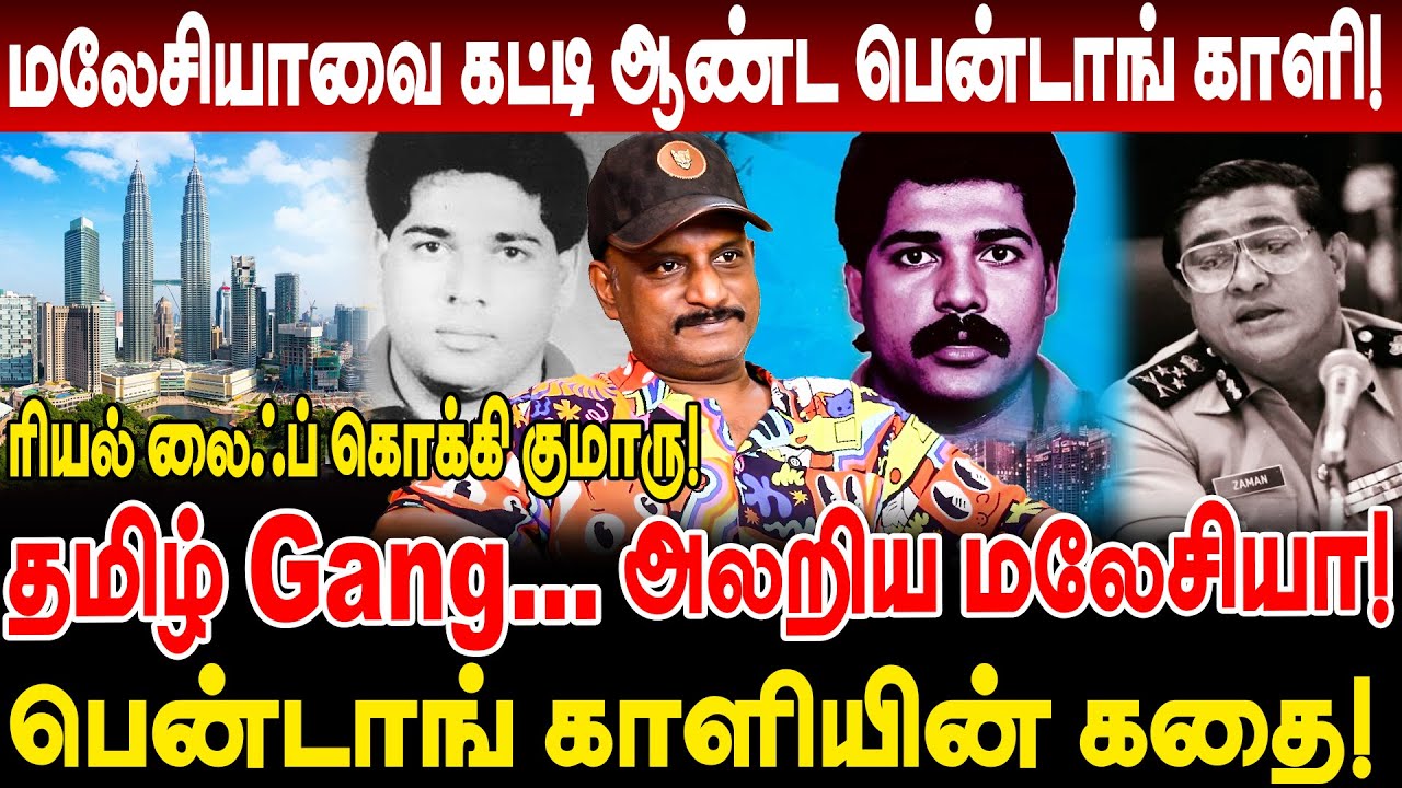 தமிழ் Gang...! அலறிய மலேசியா! மலேசியாவை கட்டி ஆண்ட பென்டாங் காளி! umapathy interview bentong kali