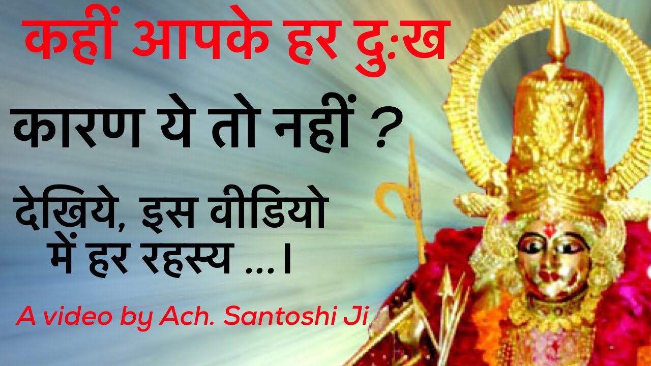 कहीं आपके हर दु:ख का कारण ये तो नहीं ? Is this the reason of your Sadness? | Ach Santoshi | Wishes