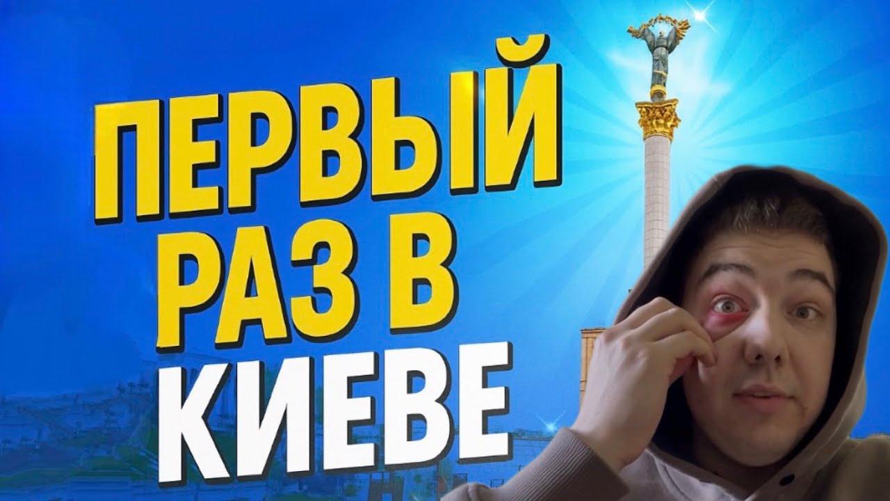 Не вижу одним глазом Решил ехать в Киев — что из этого вышло