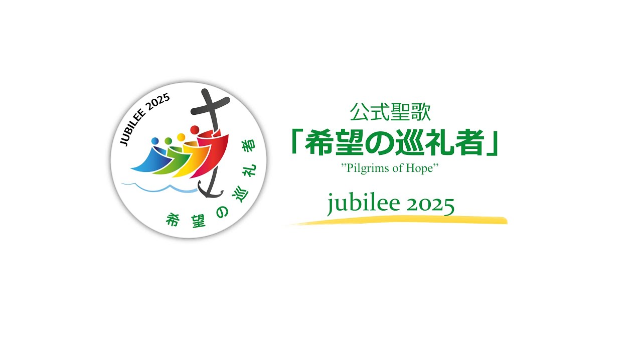 2025聖年公式聖歌　”Pilgrims of Hope” 「希望の巡礼者」日本語版