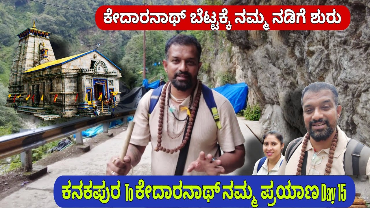 ಕೇದಾರನಾಥ್ ಭಗವಂತನ ದರ್ಶನಕ್ಕೆ ನಮ್ಮ ನಡಿಗೆ ಶುರು | ಕನಕಪುರ To ಕೇದಾರನಾಥ್ ನಮ್ಮ ಪ್ರಯಾಣ Day 15