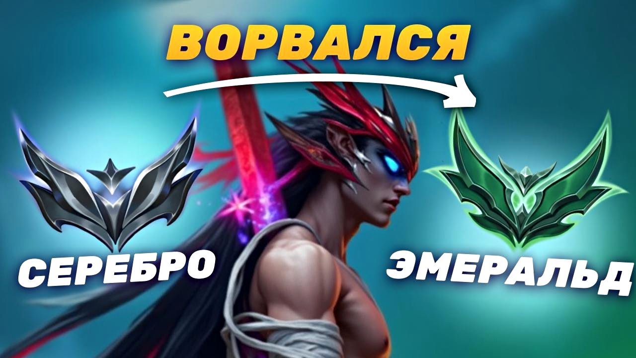 МИЛЛИОНЕР ЁНЭ ВПЕРВЫЕ В ЭМЕРАЛЬДЕ. РАНГ НЕ ПОКАЗАТЕЛЬ#7