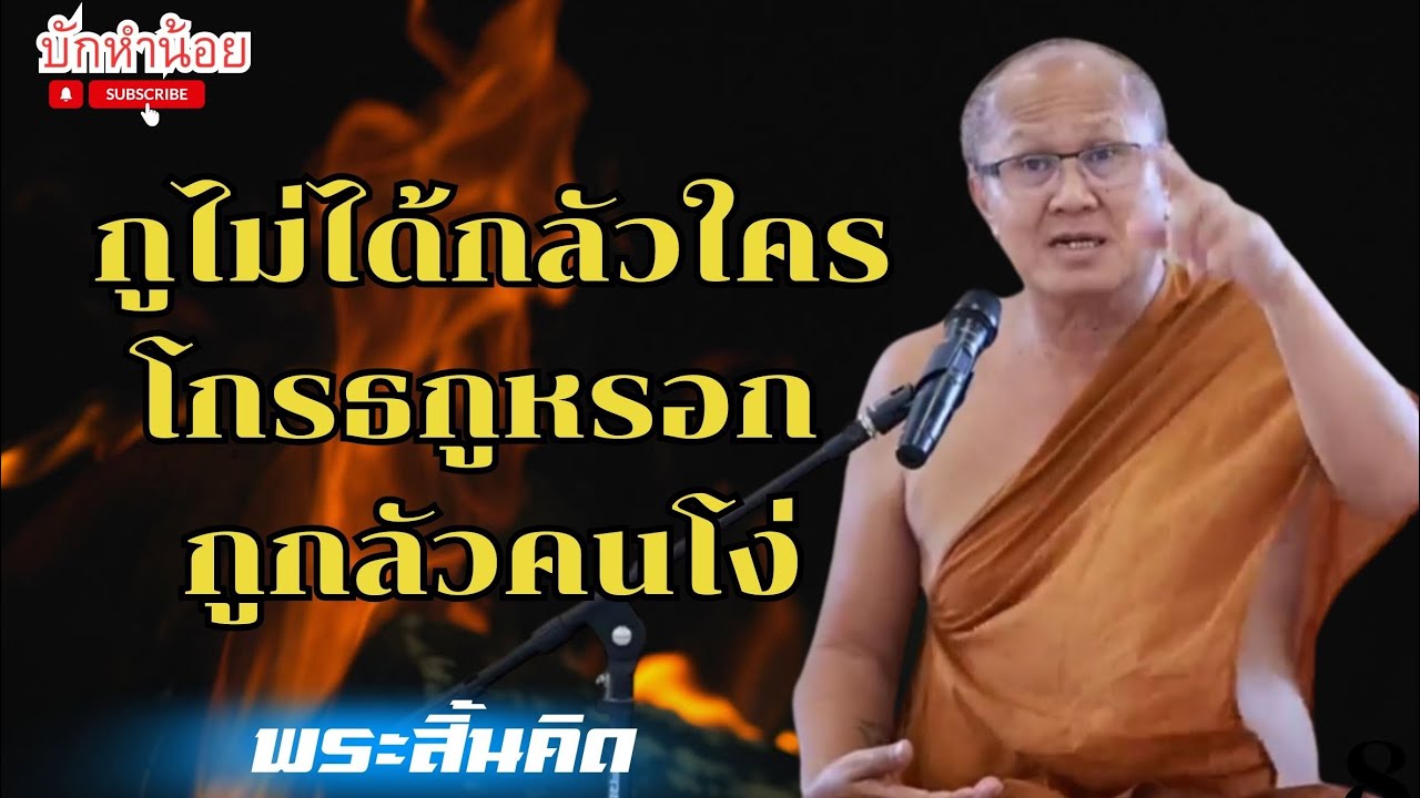 เข้มถึงใจ เปิดมาก็เดือดเลย  #พระสิ้นคิด #หลวงตาสินทรัพย์ 30 12 66
