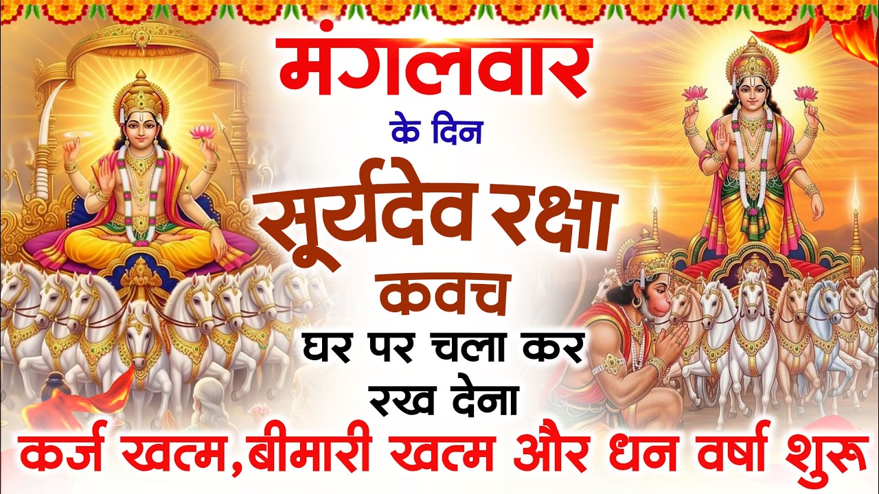 मंगलवार को घर में चलाकर रखदो सूर्यदेव कवच आपकी बीमारी खत्म,कर्जे खत्म धनवर्षा शुरू #suryadevkavach