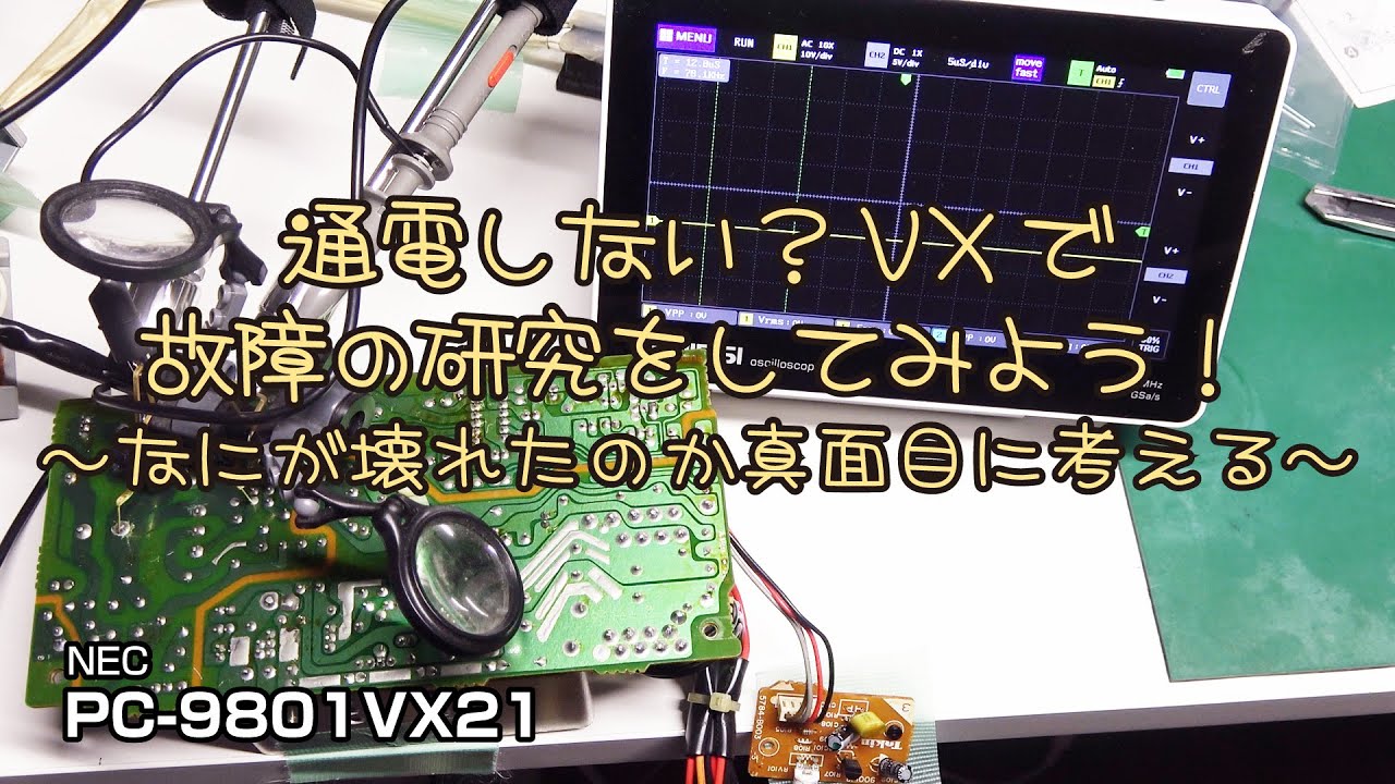 通電しない？VXで故障の研究をしてみよう！ ～なにが壊れたのか真面目に考える～ PC-9801VX21 