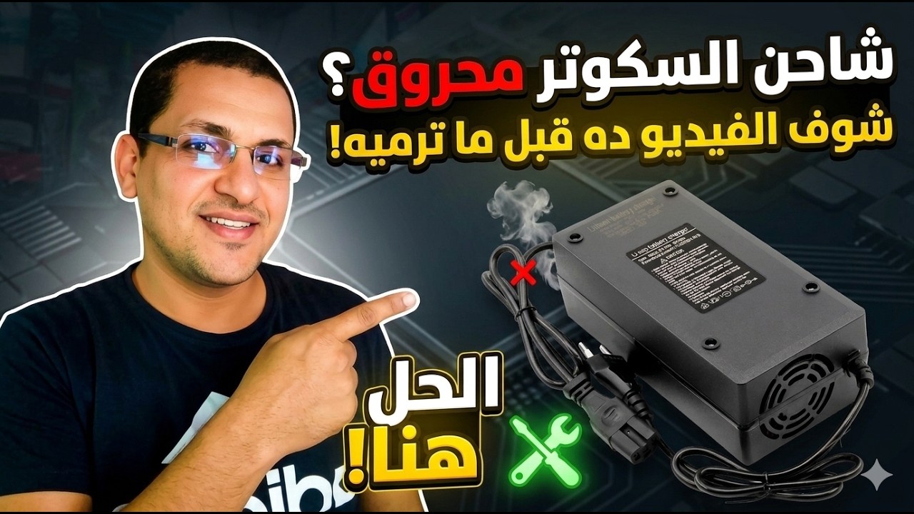 “إصلاح شاحن السكوتر بكل سهولة | سر دائرة الـ Oscillator وسبب عدم وجود خرج (شرح عملي كامل)”